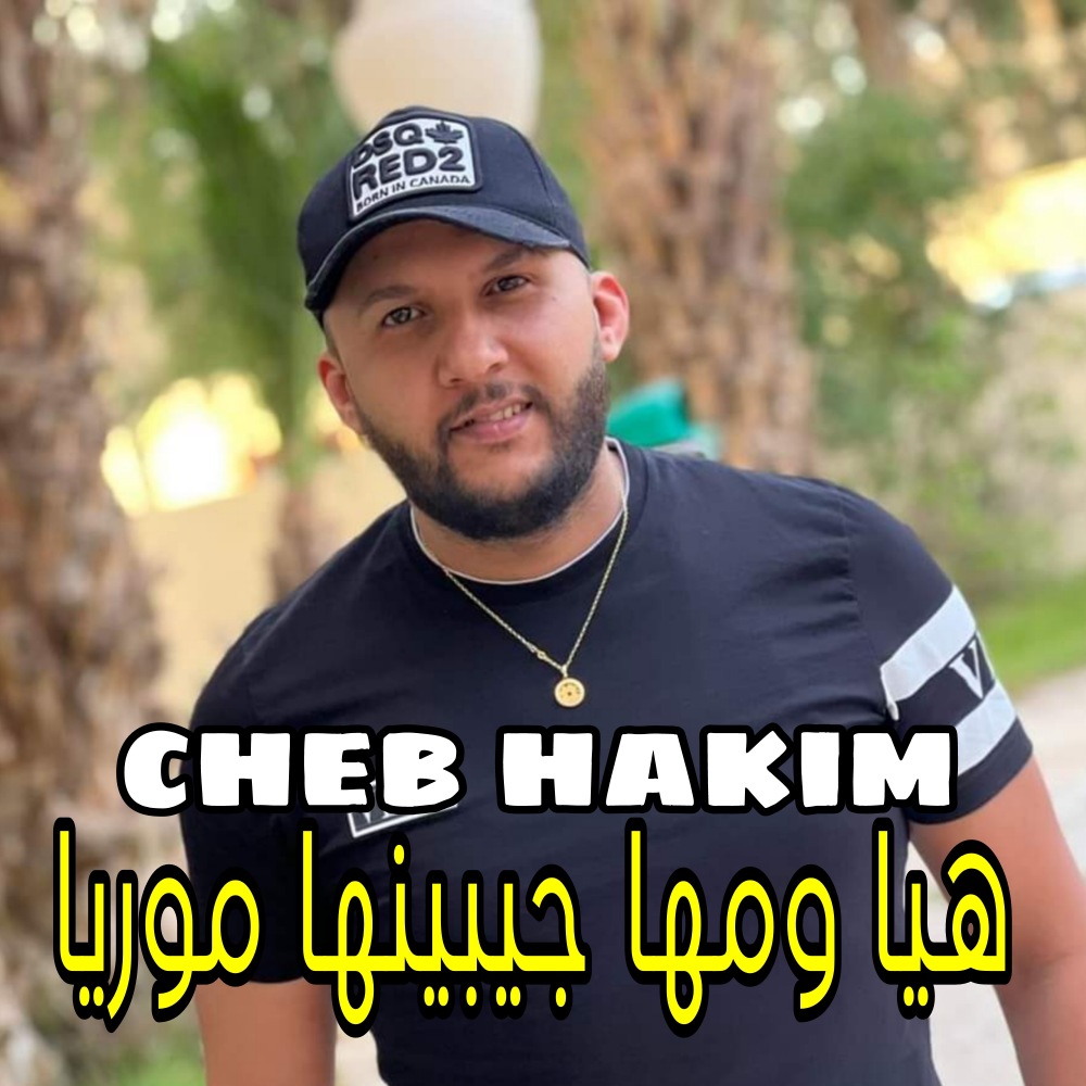هيا ومها جيبينها موريا