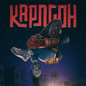 Album Карлсон (Explicit) from 