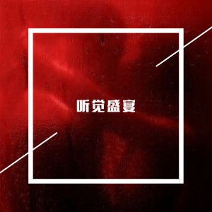 ดาวน์โหลดและฟังเพลง TrapQueen咚鼓 (Remix) พร้อมเนื้อเพลงจาก 音乐龙