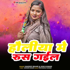 Listen to Holiya Me Rush Gail song with lyrics from Sandeep Bihari