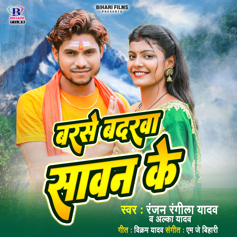 Barse Badarwa Sawan Ke