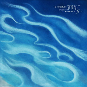 อัลบัม 新情绪 ศิลปิน 王子明
