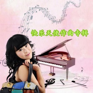 收听快乐天使的邂逅（毕尖新） (完整版)歌词歌曲