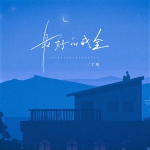 Album 最好的成全 from 丁祾