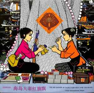中国唱片的专辑海岛大寨红旗飘