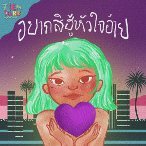 Dengarkan lagu อยากสิฮู้หัวใจอ้าย nyanyian tienparb dengan lirik