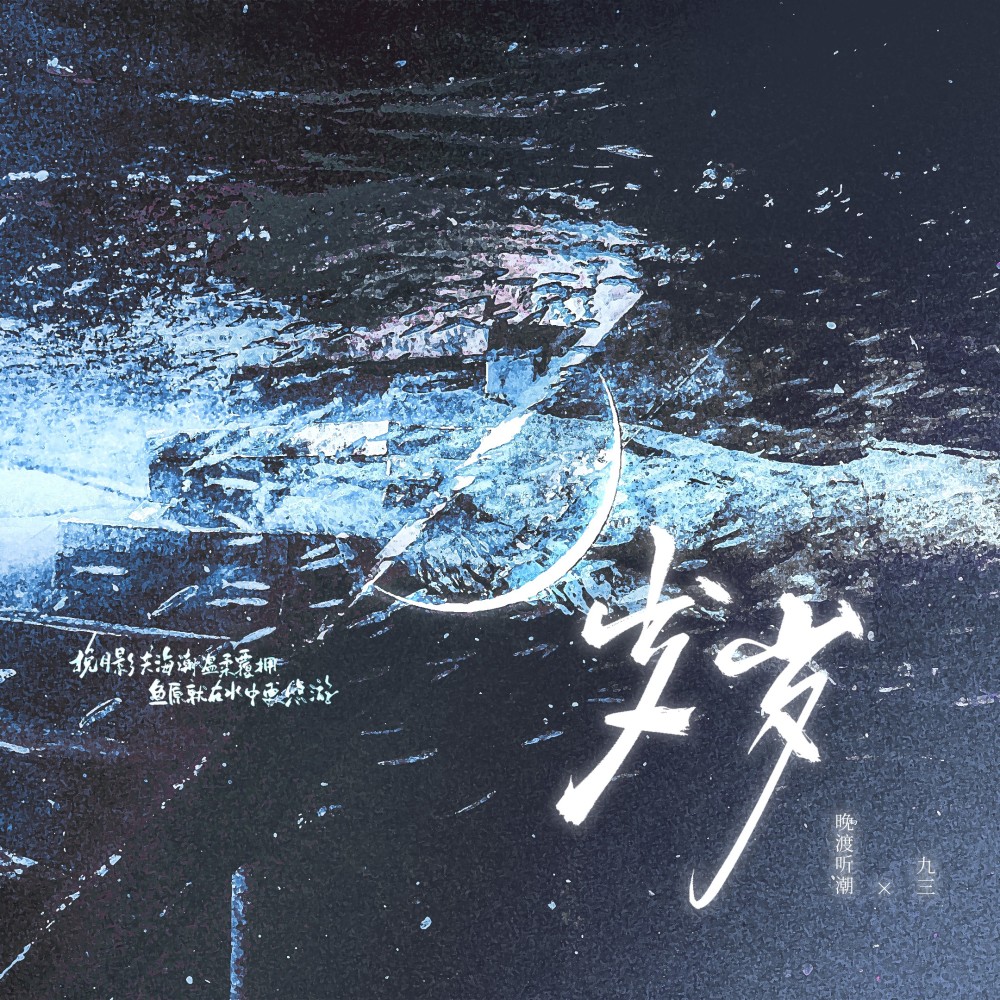 岁岁 (完整版)