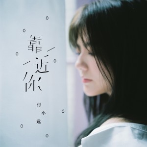 Album 靠近你 from 付小远