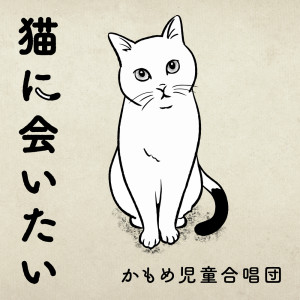 Dengarkan 猫に会いたい lagu dari かもめ児童合唱団 dengan lirik
