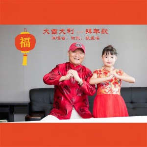 Listen to 大吉大利拜年歌 (完整版) song with lyrics from 谢东