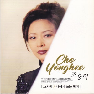 收听조용희的사랑이 지나가면 (When love passes by)歌词歌曲