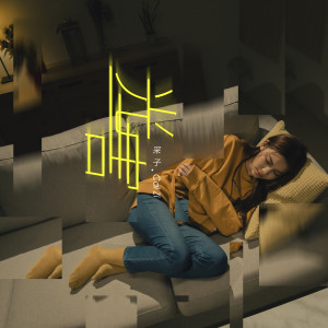 Dengarkan lagu 光害 (Shining Lights) nyanyian 采子 dengan lirik