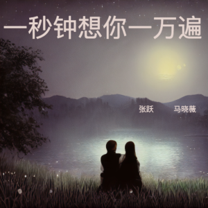 Album 一秒钟想你一万遍 from 张跃