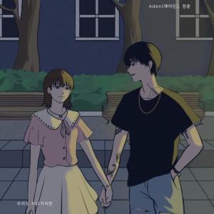 ดาวน์โหลดและฟังเพลง 그림 พร้อมเนื้อเพลงจาก Aden (에이든)
