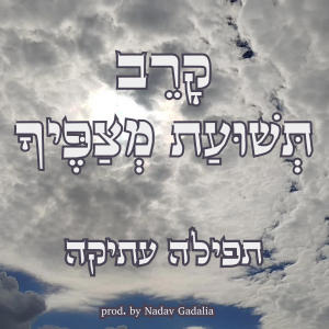 收聽נדב גדליה的קרב תשועת מצפיך (תפילה עתיקה)歌詞歌曲