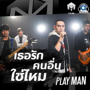 Listen to เธอรักคนอื่นใช่ไหม song with lyrics from Playman
