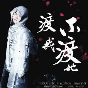 Album 渡我不渡她 from 郑冰冰