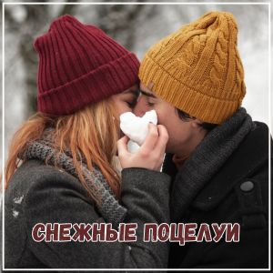 Album Снежные поцелуи from 