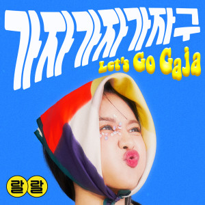 收聽RalRal的Let's Go Gaja歌詞歌曲