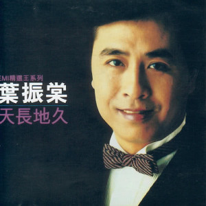 ดาวน์โหลดและฟังเพลง Yue Liang Shen (Phaedra) พร้อมเนื้อเพลงจาก 叶振棠