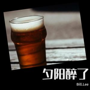 收聽Bill.Lee的夕陽醉了 (cover: 張學友) (完整版)歌詞歌曲