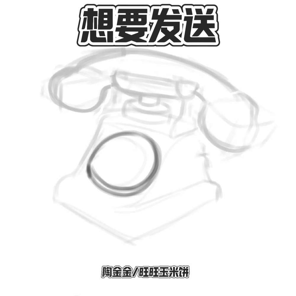 想要发送