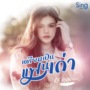 收聽คะแนน นัจนันท์的เตรียมเป็นแฟนเก่า歌詞歌曲