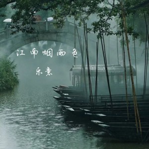 收聽樂意的江南煙雨色 (伴奏)歌詞歌曲