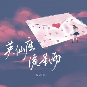 韓尚霏的專輯英仙座流星雨