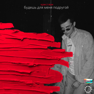 Dengarkan lagu Навсегда-никогда (Explicit) nyanyian Кристиан dengan lirik