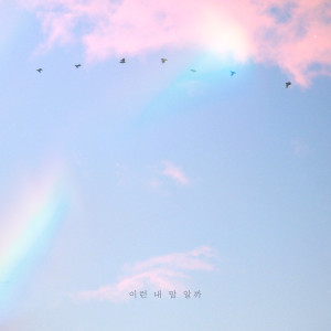 Listen to 이런 내 맘 알까 song with lyrics from 양혁