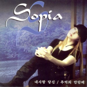 Listen to 내사랑 당신 내사랑 당신 song with lyrics from 소피아