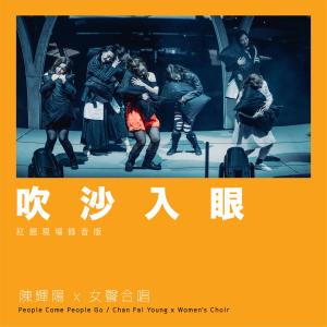 收聽陳輝陽的吹沙入眼 (紅館現場錄音版|Live)歌詞歌曲