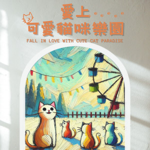 ดาวน์โหลดและฟังเพลง 喵喵的音乐泡泡 พร้อมเนื้อเพลงจาก MIKA STUDIO