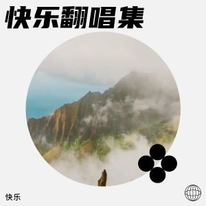 快樂的專輯忘情忘你忘最初《完整版》