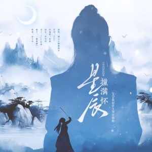 Album 星辰撞满怀（2024陈丽君生贺） oleh 獨立小橋風滿秀