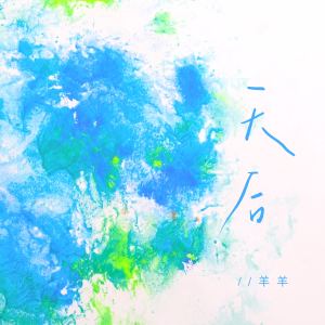 羊羊的专辑天后