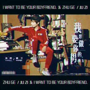 收聽朱鴿的我想要做你的男朋友歌詞歌曲