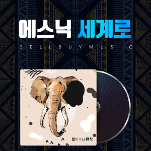 ดาวน์โหลดและฟังเพลง 인도 India พร้อมเนื้อเพลงจาก 셀바이뮤직 Sellbuymusic