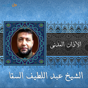 收听Abdel Latif El Sakka的Azan Madany歌词歌曲