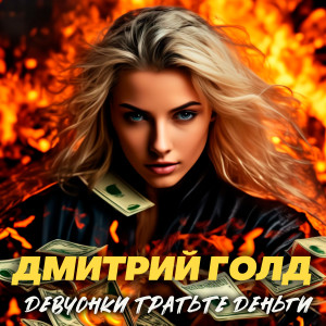 Listen to Девчонки тратьте деньги song with lyrics from Дмитрий Голд