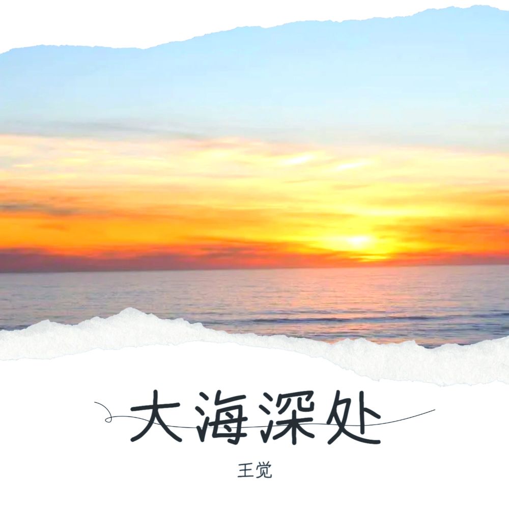 大海深处 (伴奏)