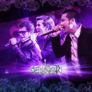 อัลบัม The Session Thailand ปรากฏการณ์ดนตรี 15 กุมภาพันธ์ 2556 ศิลปิน Various