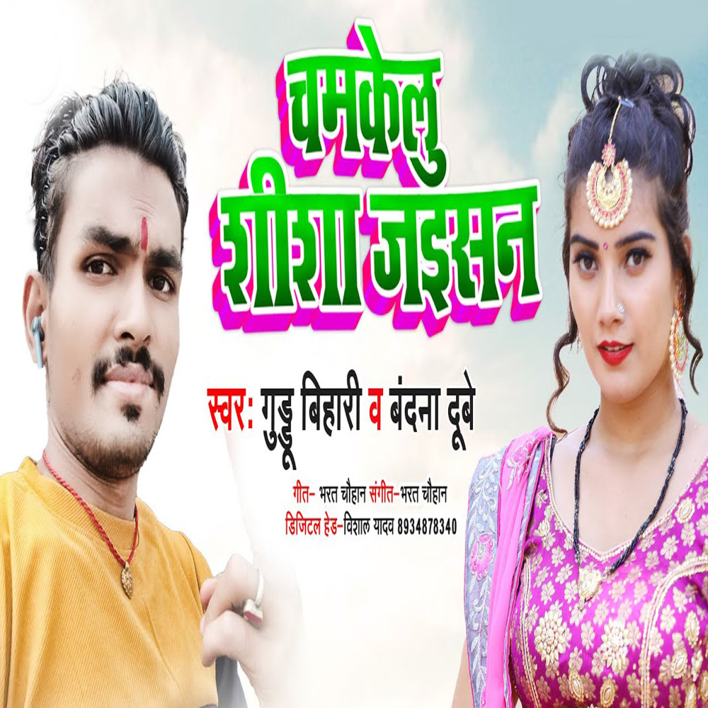Chamkelu Shisha Jaisan