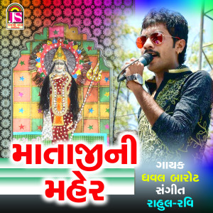 ดาวน์โหลดและฟังเพลง Mataji Ni Maher พร้อมเนื้อเพลงจาก Dhaval Barot