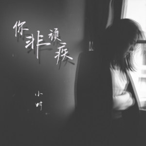 收聽小時姑娘的你非頑疾 (伴奏)歌詞歌曲