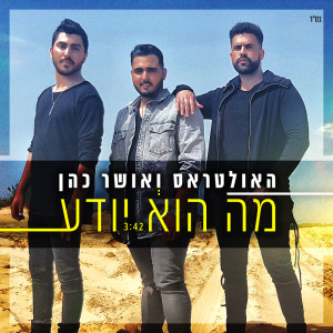 Dengarkan lagu מה הוא יודע nyanyian Avi Messika dengan lirik