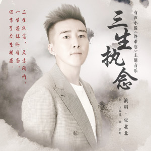Dengarkan 三生执念 (有声小说 "终难忘" 主题音乐) lagu dari 张北北 dengan lirik