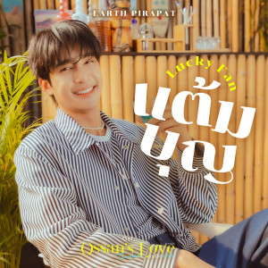 ดาวน์โหลดและฟังเพลง แต้มบุญ (Lucky Fan) (เพลงประกอบซีรีส์ Ossan’s Love Thailand รักนี้ให้ "นาย") พร้อมเนื้อเพลงจาก Earth Pirapat