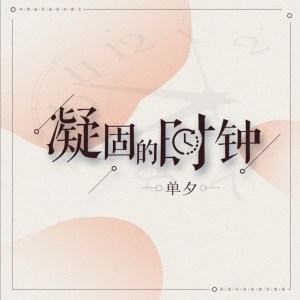 收聽單夕的凝固的時鐘歌詞歌曲